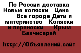 По России доставка.Новые коляски › Цена ­ 500 - Все города Дети и материнство » Коляски и переноски   . Крым,Бахчисарай